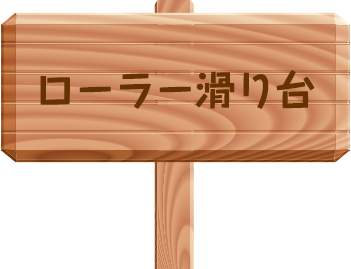 ローラーすべり台04