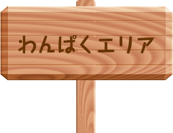 わんぱく広場04