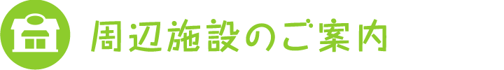 周辺施設のご案内