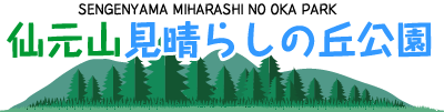 仙元山見晴らしの丘公園